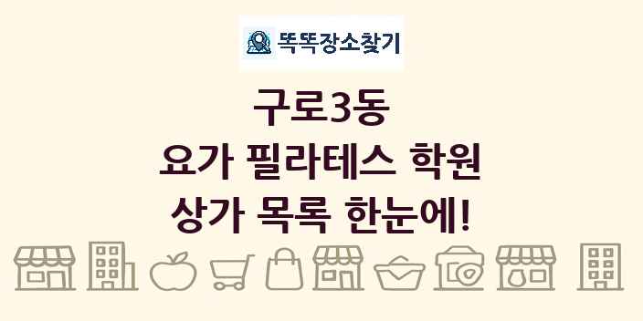 구로3동 요가 필라테스 학원 상가 목록 및 정보
