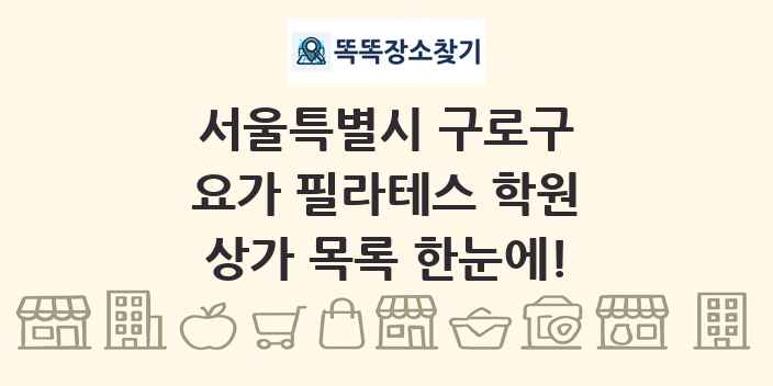 서울특별시 구로구 요가 필라테스 학원 상가 목록 및 정보
