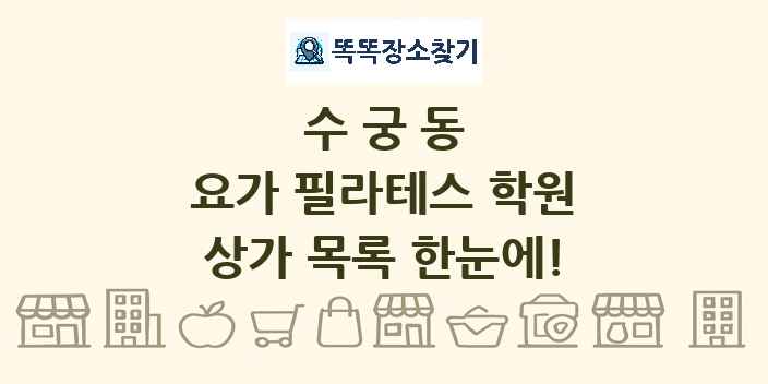 수궁동 요가 필라테스 학원 상가 목록 및 정보