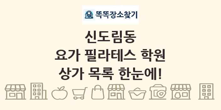 신도림동 요가 필라테스 학원 상가 목록 및 정보