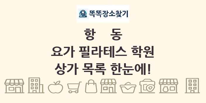 항동 요가 필라테스 학원 상가 목록 및 정보