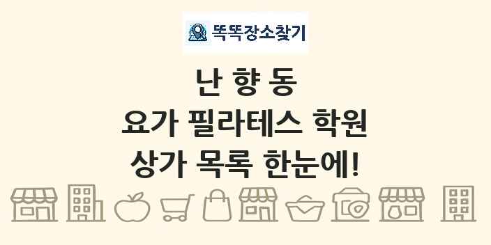 난향동 요가 필라테스 학원 상가 목록 및 정보