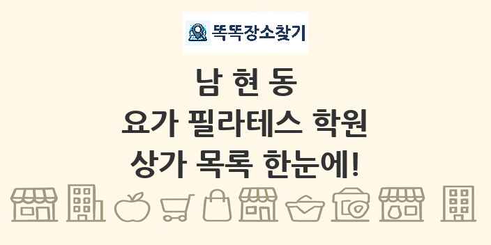 남현동 요가 필라테스 학원 상가 목록 및 정보