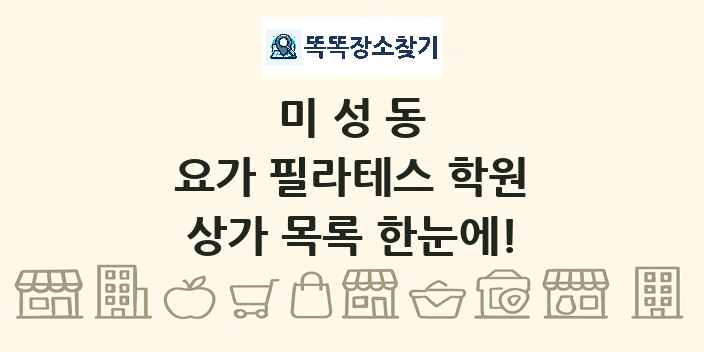 미성동 요가 필라테스 학원 상가 목록 및 정보