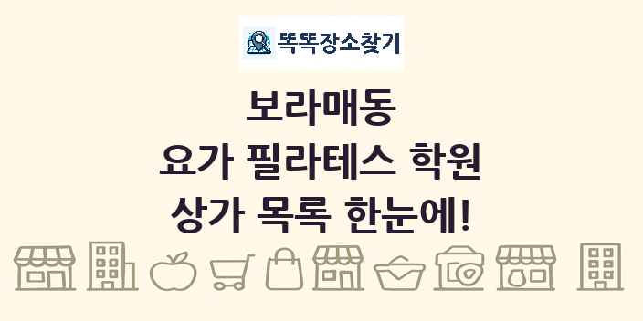 보라매동 요가 필라테스 학원 상가 목록 및 정보