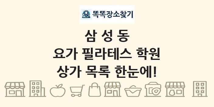 삼성동 요가 필라테스 학원 상가 목록 및 정보