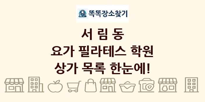 서림동 요가 필라테스 학원 상가 목록 및 정보