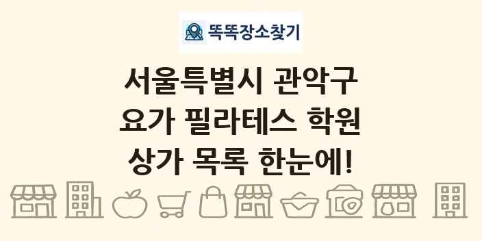 서울특별시 관악구 요가 필라테스 학원 상가 목록 및 정보