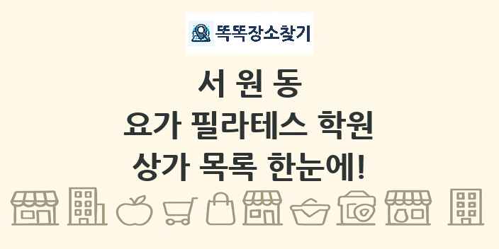서원동 요가 필라테스 학원 상가 목록 및 정보