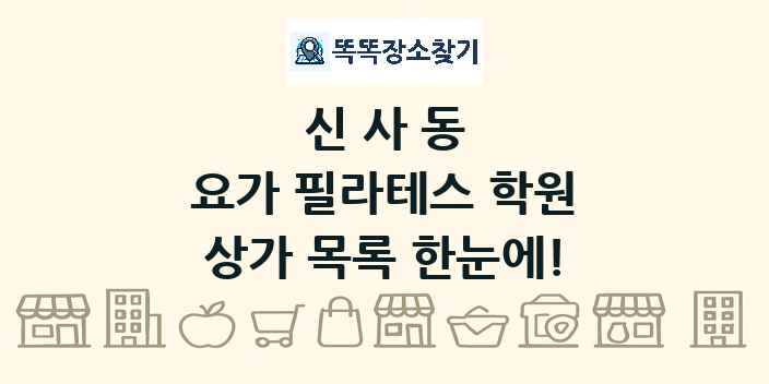 신사동 요가 필라테스 학원 상가 목록 및 정보