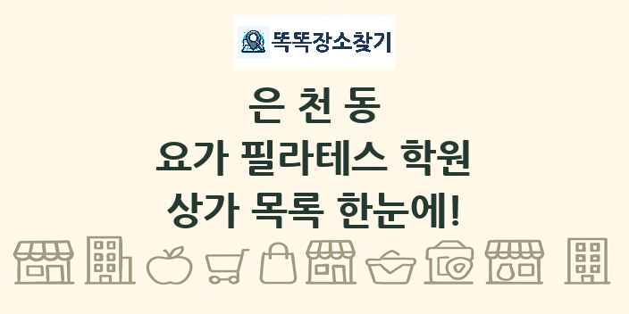 은천동 요가 필라테스 학원 상가 목록 및 정보