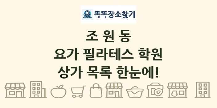 조원동 요가 필라테스 학원 상가 목록 및 정보