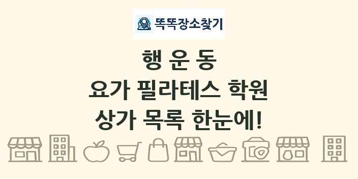 행운동 요가 필라테스 학원 상가 목록 및 정보