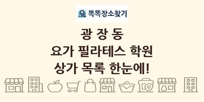 광장동 요가 필라테스 학원 상가 목록 및 정보