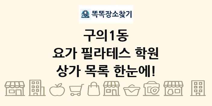 구의1동 요가 필라테스 학원 상가 목록 및 정보