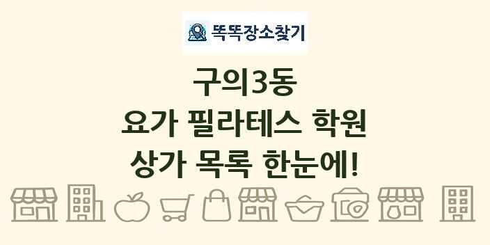 구의3동 요가 필라테스 학원 상가 목록 및 정보