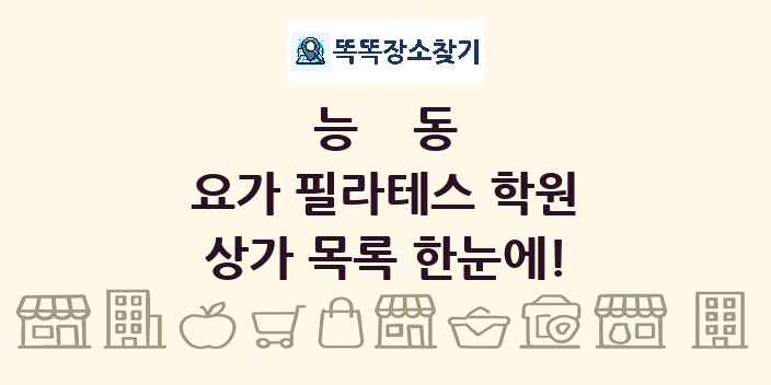 능동 요가 필라테스 학원 상가 목록 및 정보