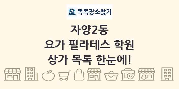 자양2동 요가 필라테스 학원 상가 목록 및 정보