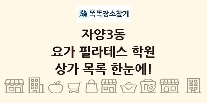자양3동 요가 필라테스 학원 상가 목록 및 정보