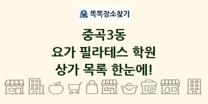 중곡3동 요가 필라테스 학원 상가 목록 및 정보
