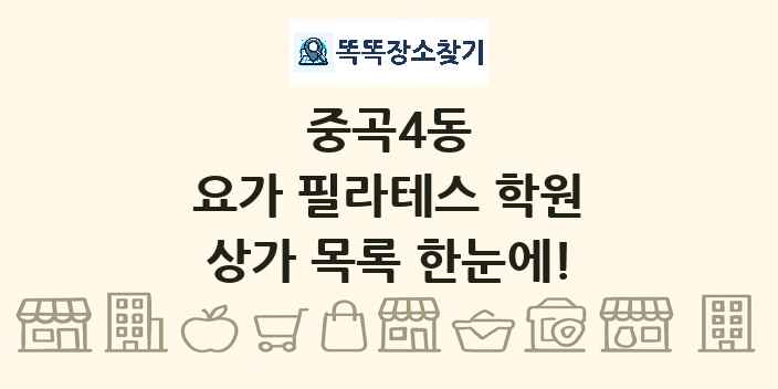 중곡4동 요가 필라테스 학원 상가 목록 및 정보