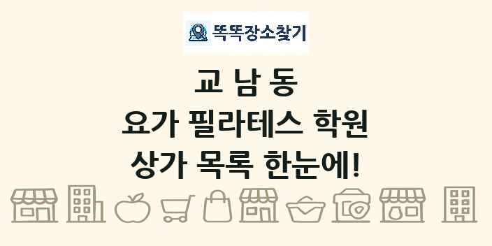 교남동 요가 필라테스 학원 상가 목록 및 정보