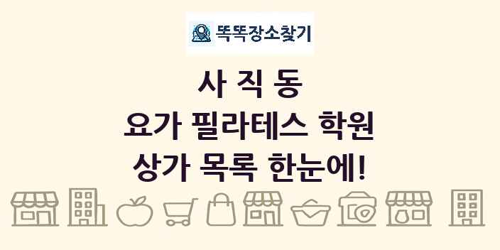 사직동 요가 필라테스 학원 상가 목록 및 정보
