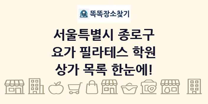 서울특별시 종로구 요가 필라테스 학원 상가 목록 및 정보