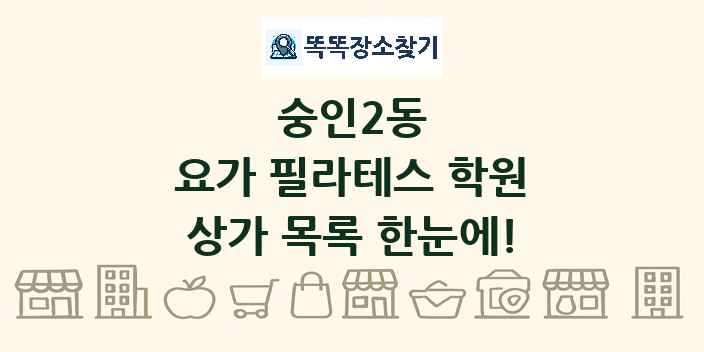 숭인2동 요가 필라테스 학원 상가 목록 및 정보