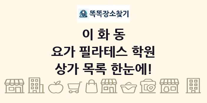 이화동 요가 필라테스 학원 상가 목록 및 정보