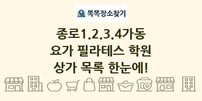 종로1.2.3.4가동 요가 필라테스 학원 상가 목록 및 정보