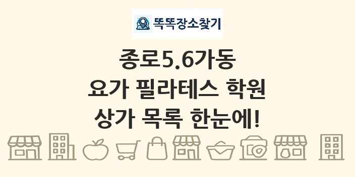 종로5.6가동 요가 필라테스 학원 상가 목록 및 정보