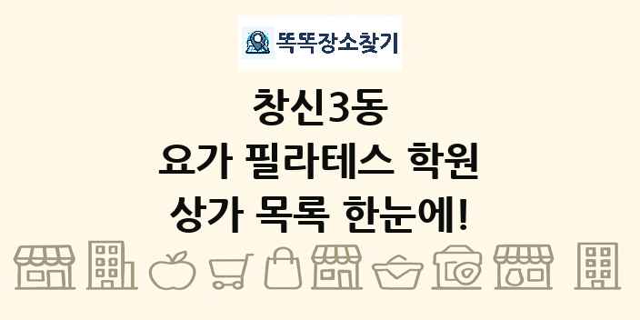 창신3동 요가 필라테스 학원 상가 목록 및 정보