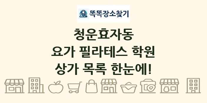 청운효자동 요가 필라테스 학원 상가 목록 및 정보