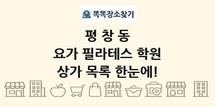 평창동 요가 필라테스 학원 상가 목록 및 정보