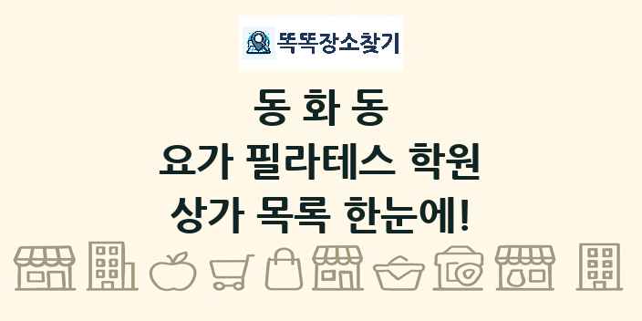 동화동 요가 필라테스 학원 상가 목록 및 정보