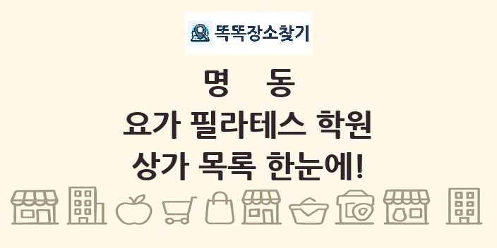 명동 요가 필라테스 학원 상가 목록 및 정보