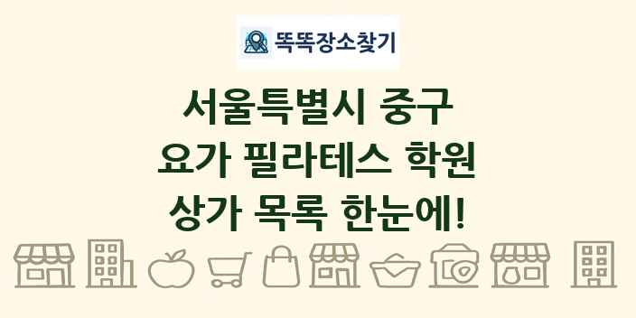 서울특별시 중구 요가 필라테스 학원 상가 목록 및 정보