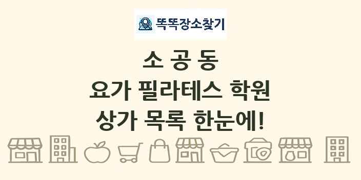 소공동 요가 필라테스 학원 상가 목록 및 정보