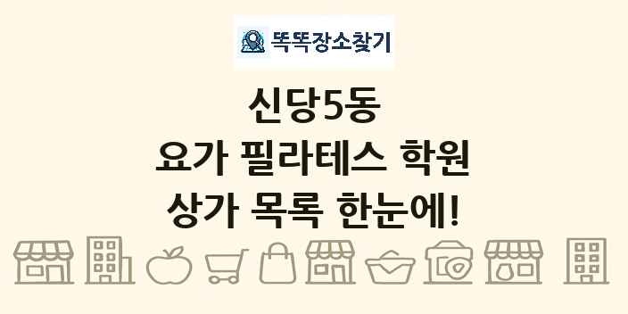 신당5동 요가 필라테스 학원 상가 목록 및 정보
