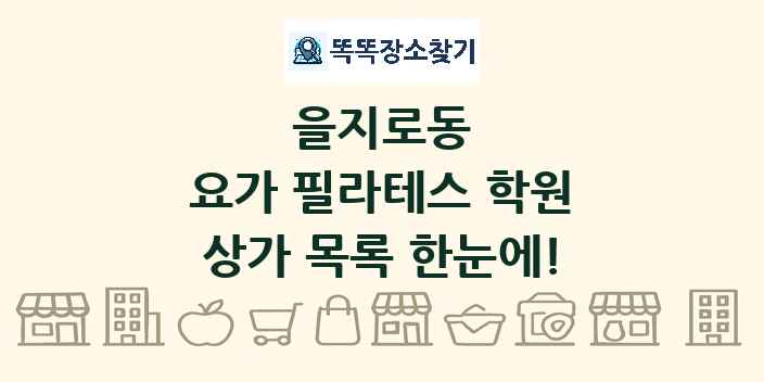 을지로동 요가 필라테스 학원 상가 목록 및 정보