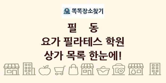 필동 요가 필라테스 학원 상가 목록 및 정보
