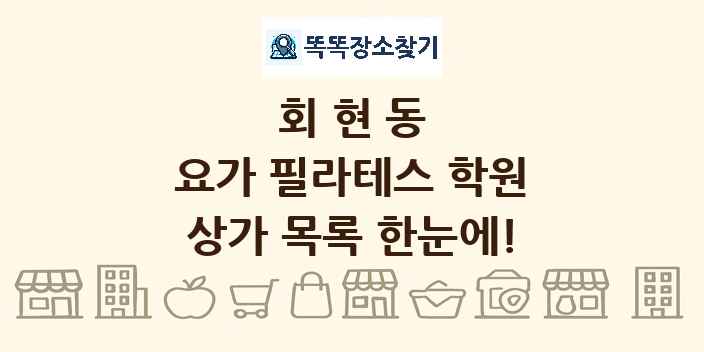 회현동 요가 필라테스 학원 상가 목록 및 정보