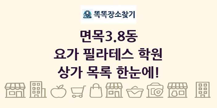 면목3.8동 요가 필라테스 학원 상가 목록 및 정보