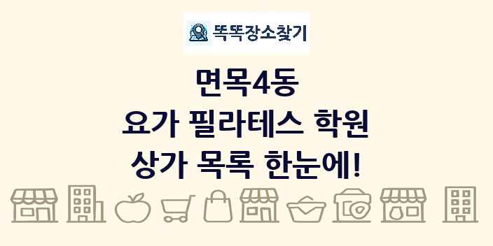 면목4동 요가 필라테스 학원 상가 목록 및 정보