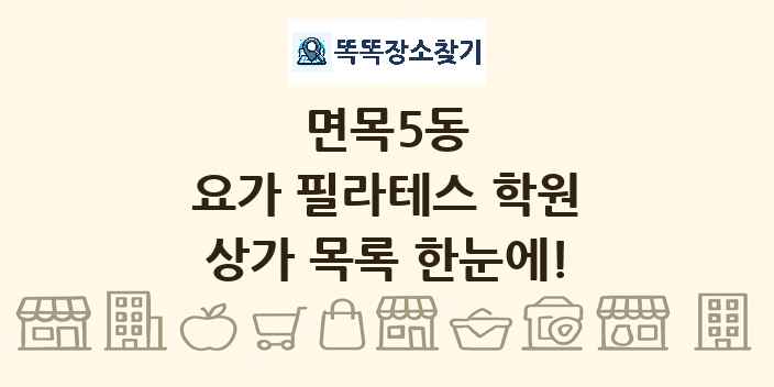 면목5동 요가 필라테스 학원 상가 목록 및 정보