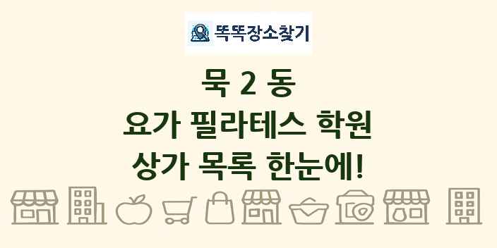 묵2동 요가 필라테스 학원 상가 목록 및 정보