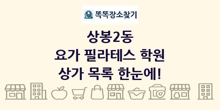 상봉2동 요가 필라테스 학원 상가 목록 및 정보