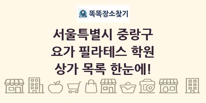 서울특별시 중랑구 요가 필라테스 학원 상가 목록 및 정보