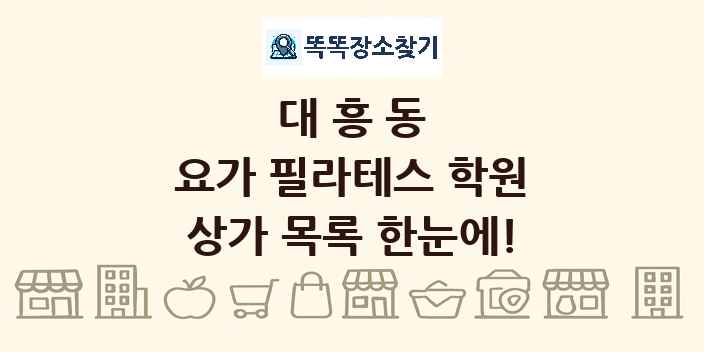 대흥동 요가 필라테스 학원 상가 목록 및 정보